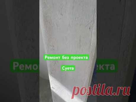 Сначала проект, затем ремонт. #стройка #ремонт #умныйдом #тульскийэлектрик #дизайнинтерьера