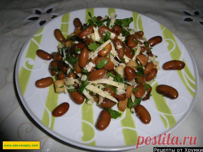 Салат фасоль с сухарями сыром и чесноком