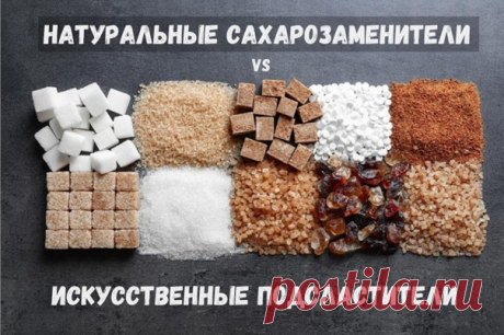 НАТУРАЛЬНЫЕ САХАРОЗАМЕНИТЕЛИ vs ИСКУССТВЕННЫЕ ПОДСЛАСТИТЕЛИ

Ух, среди фанатов здорового питания эта тема вызывает горячие споры 
Что лучше - низкокалорийно или натурально?

Лично я считаю, что если у вас нет диабета или слишком большого веса, то лучше сделать выбор в сторону натурального. Ну а если без интенсивных сахарозаменителей никак не обойтись, а сладкого хочется, то использовать их, но в разумных количествах.

Дома я чаще всего готовлю на натуральных подсластителях...