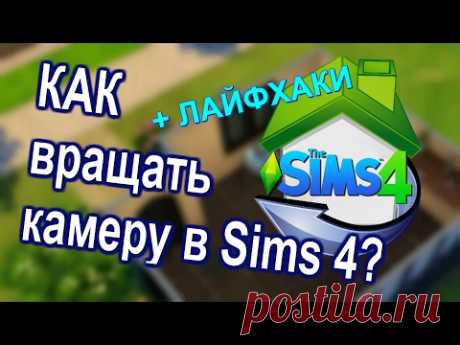 Лайфхаки. Как ПРАВИЛЬНО вращать камеру в Sims? Камера Sims 3 vs Sims 4