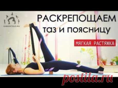 МЯГКАЯ ГЛУБОКАЯ РАСТЯЖКА / Раскрепощаем таз и поясницу / Снимаем боль в спине