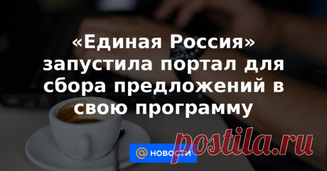 17-7-21-«Единая Россия» запустила портал для сбора предложений в свою программу Все идеи, предложенные россиянами, будут внимательно проанализированы, заявил секретарь генсовета партии Андрей Турчак.