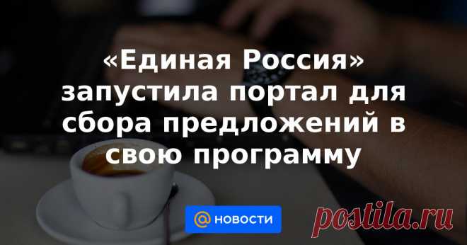 17-7-21-«Единая Россия» запустила портал для сбора предложений в свою программу Все идеи, предложенные россиянами, будут внимательно проанализированы, заявил секретарь генсовета партии Андрей Турчак.