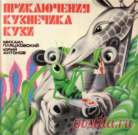 М. ПЛЯЦКОВСКИЙ, Ю. АНТОНОВ "КУЗНЕЧИК КУЗЯ"