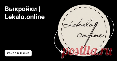 Выкройки | Lekalo.online | Дзен