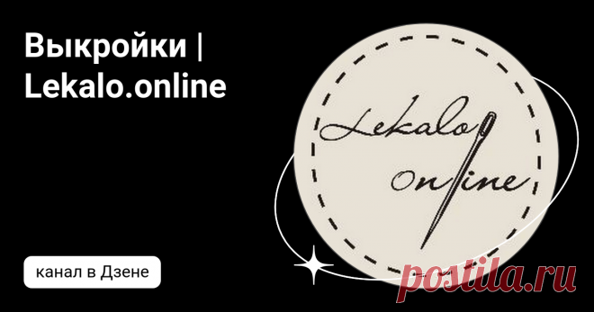 Выкройки | Lekalo.online | Дзен