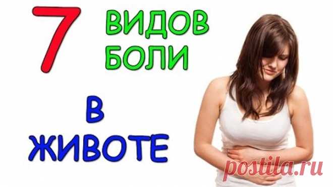 Боль в животе. 7 видов боли в животе.