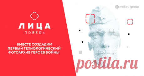 Единый архив героев войны с поиском по фото от Mail.ru Сохраните память о своих героях и обогатите семейный архив новыми снимками