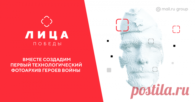 Единый архив героев войны с поиском по фото от Mail.ru Сохраните память о своих героях и обогатите семейный архив новыми снимками