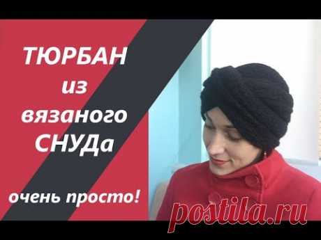 Тюрбан (чалма) из снуда. Как повязать снуд на голову. Быстро и просто. Осень и весна. Head wrap