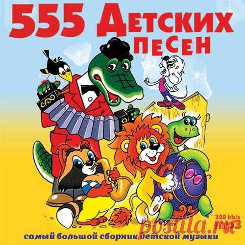 555 Детских Песен (2017) Mp3 Артист: VAНазвание диска: 555 Детских ПесенГод выпуска: 2017Жанр: Детская, ПопКол-во треков: 555Формат | Качество: mp3 | 320 kbrsВремя звучания: 20:16:15Размер: 2,76 Gb Треклист:001. Облака002. Антошка003. Чебурашка004. Белые кораблики005. От улыбки006. В траве сидел кузнечик007. Чунга-Чанга008.