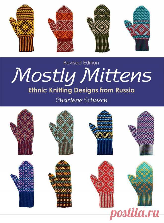 Варежки в этническом стиле. Mostly Mittens: Ethnic Knitting Designs from Russia