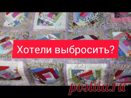 лоскутное одеяло практически из ничего. пэчворк для начинающих.