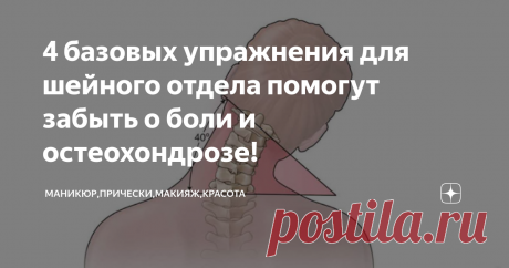 4 базовых упражнения для шейного отдела помогут забыть о боли и остеохондрозе! Наш шейный отдел всегда находится в напряжённом состоянии. В течение рабочего дня, мы склоняемся над бумагами. Ученики в школе так же находятся в неудобной позиции. Когда мы едем в транспорте, то «склоняем головы» к телефонам, планшетам, книгам. В итоге у нас начинаются проблемы со здоровьем. Остеохондроз, невриты, застои, солевые отложения, пережатие сосудов и другие недуги. Как предотвратить