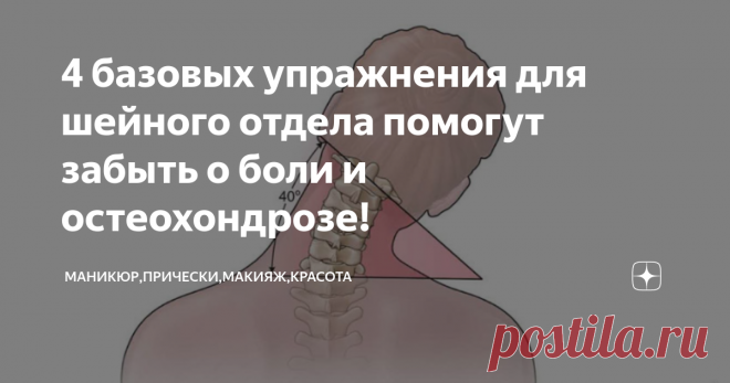 4 базовых упражнения для шейного отдела помогут забыть о боли и остеохондрозе! Наш шейный отдел всегда находится в напряжённом состоянии. В течение рабочего дня, мы склоняемся над бумагами. Ученики в школе так же находятся в неудобной позиции. Когда мы едем в транспорте, то «склоняем головы» к телефонам, планшетам, книгам. В итоге у нас начинаются проблемы со здоровьем. Остеохондроз, невриты, застои, солевые отложения, пережатие сосудов и другие недуги. Как предотвратить