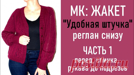 МК: ЖАКЕТ «Удобная штучка»/ Реглан снизу/ ЧАСТЬ 1: Перед, спинка и рукава до подрезов Давайте свяжем комфортный, удобный, красивый и многофункциональный жакет с ажурным узором регланом снизу! Пряжа: Bergere de France (Perfection), 125 м/50 г, ...