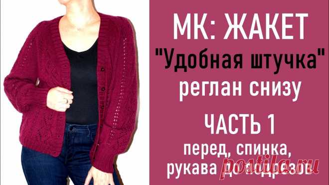 МК: ЖАКЕТ «Удобная штучка»/ Реглан снизу/ ЧАСТЬ 1: Перед, спинка и рукава до подрезов Давайте свяжем комфортный, удобный, красивый и многофункциональный жакет с ажурным узором регланом снизу! Пряжа: Bergere de France (Perfection), 125 м/50 г, ...