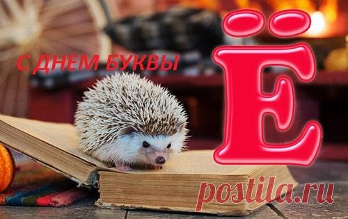 День Рождения Буквы Ё (Новых 17 Картинок Поздравления) | Всё для праздника
