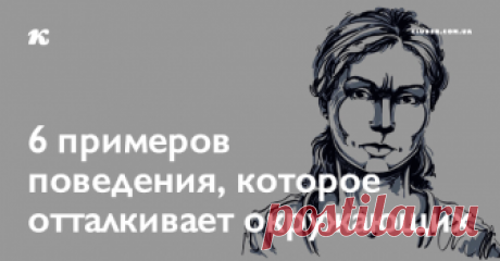 6 примеров поведения, которое отталкивает окружающих "Поведение - это зеркало, в котором каждый показывает свой лик." - Иоганн Вольфганг фон Гете