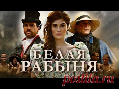 Белая Рабыня, серии 1-10
