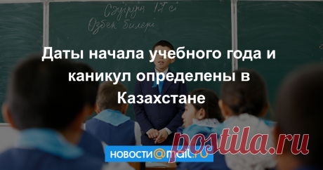 Когда в школу: даты начала учебного года и каникул определены в Казахстане