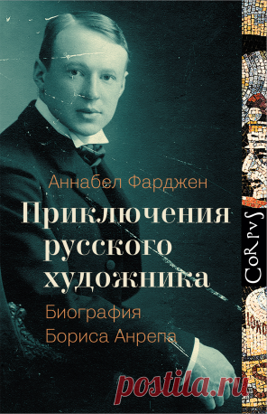 Биографии: Аннабел Фарджен "Приключения русского художника" | Новинки Издательство Корпус