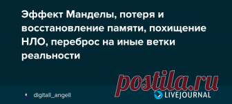 Эффект Манделы, потеря и восстановление памяти, похищение НЛО, переброс на иные ветки реальности Тестируем свою память на других примерах: Эффект Манделы. Изменилась ли ваша реальность и воспоминания о ней? Тестируем свою память Еще по теме: Личные истории и признаки слияния и разделения реальностей Переброс между ветками реальности и дежавю Изъятие информации из сознания Стирание памяти и…