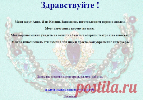 короны от Ани
