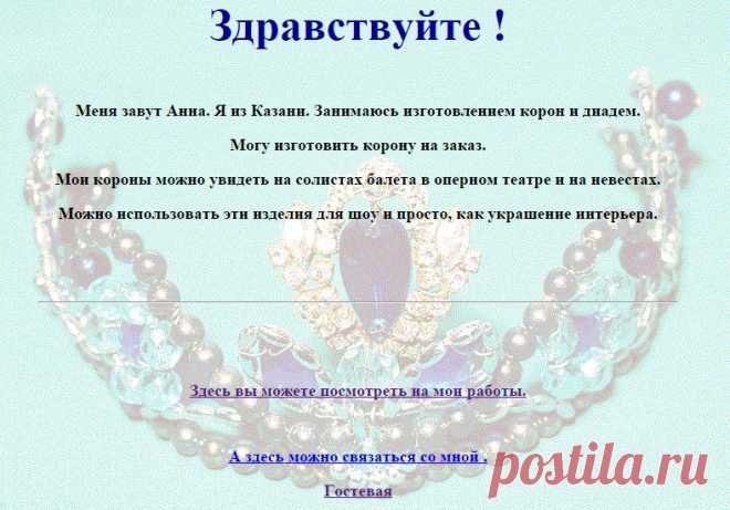 короны от Ани