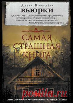Дарья Бобылёва. Вьюрки. Скачать. 978-5-17-111714-6 | Книги для молодежи