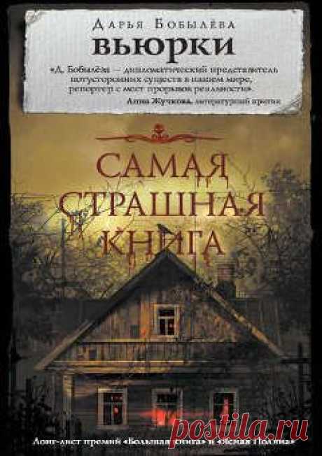 Дарья Бобылёва. Вьюрки. Скачать. 978-5-17-111714-6 | Книги для молодежи