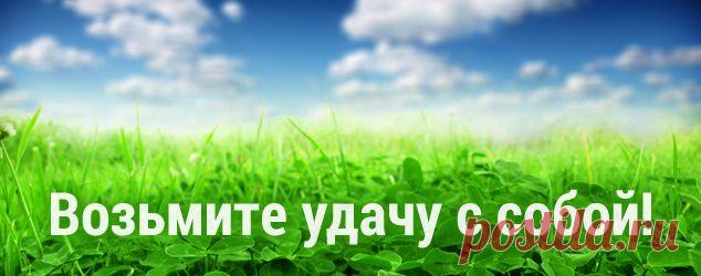 Возьмите удачу с собой