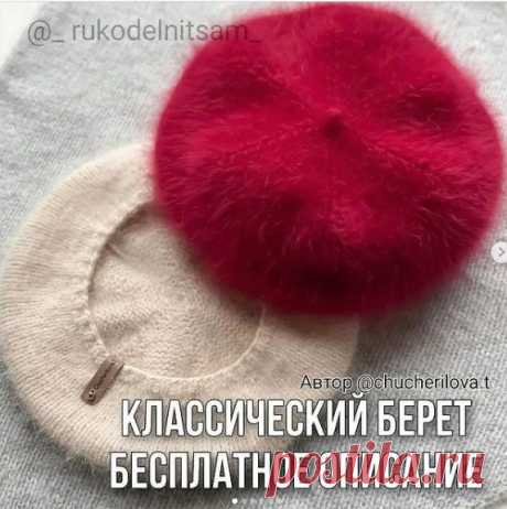 Классический берет из пуха норки (Вязание спицами) — Журнал Вдохновение Рукодельницы