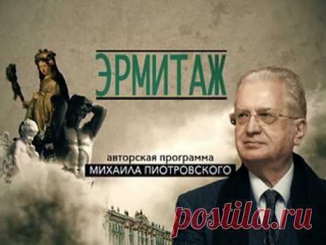 Эрмитаж / Cмотреть все выпуски онлайн / tvkultura.ru