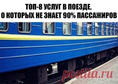 ТОП-8 УСЛУГ В ПОЕЗДЕ, О КОТОРЫХ НЕ ЗНАЕТ 90% ПАССАЖИРОВ
Покупая билет на поезд, мы не догадываемся, что на самом деле включено в его цену. А в кассах, нам никогда и не говорят о наших правах. Все самое интересное о правах пассажиров, читайте в статье.
Выехать раньше срока
Вы можете уехать поездом, отходящим на несколько часов или дней ранее того рейса, на который приобрели билет, без какой-либо доплаты. Конечно при наличии свободных мест.
Получить другой билет, если вы опо...