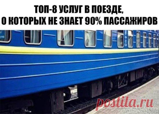 ТОП-8 УСЛУГ В ПОЕЗДЕ, О КОТОРЫХ НЕ ЗНАЕТ 90% ПАССАЖИРОВ
Покупая билет на поезд, мы не догадываемся, что на самом деле включено в его цену. А в кассах, нам никогда и не говорят о наших правах. Все самое интересное о правах пассажиров, читайте в статье.
Выехать раньше срока
Вы можете уехать поездом, отходящим на несколько часов или дней ранее того рейса, на который приобрели билет, без какой-либо доплаты. Конечно при наличии свободных мест.
Получить другой билет, если вы опо...