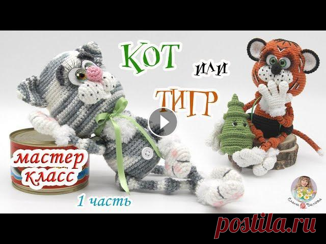 МАСТЕР-КЛАСС✨КОТ или ТИГР (крючком)✨1 часть Авторская работа. Мой мастер-класс не содержит уроков вязания для начинающих. Приятного просмотра и вязания! Под своими работами по моим МК указывайте...