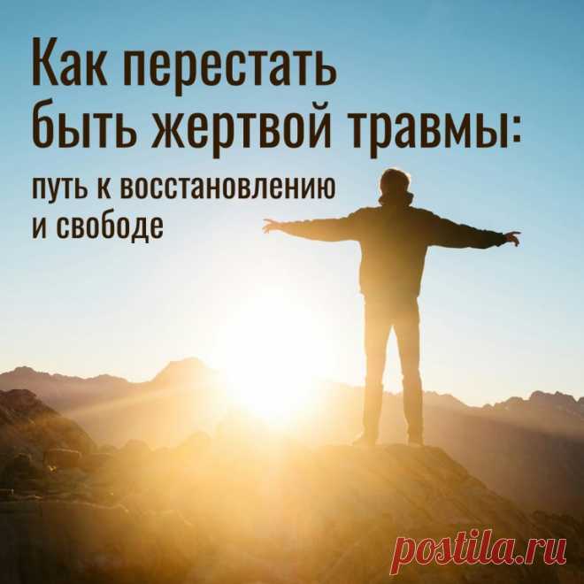 Как перестать быть жертвой травмы: путь к восстановлению и свободе
Травматический опыт может оставить глубокий след на психике, изменяя наше восприятие себя, других и мира. Однако важно помнить, что травма не определяет вас навсегда. Перестать быть “жертвой” травмы — значит научиться проживать этот опыт, обретать внутреннюю силу и выстраивать жизнь заново. В этой статье разберем ключевые шаги к восстановлению с примерами из жизни.
1. Признание травмы и её последствий
Первы...