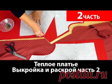 (438) Теплое платье, раскрой ткани, подкладки и рукава, часть 2 - YouTube