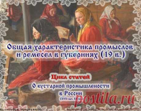 Общая характеристика промыслов и ремесел в губерниях Российского государства (19 в.)
1. Архангельская губерния (Козлов Н. Материалы для географии и статистики России, собранные офицерами Генерального штаба. Архангельская губерния. - СПб.: Тип. Э. Веймара, 1865. - 400 с.)
Показать полностью…