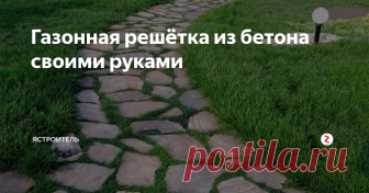 Газонная решётка из бетона своими руками Не так давно во дворах многих домов и у супермаркетов начали  появляться экологичные парковки для автомобилей, созданные на основе  газонных решеток. Однако применение газонной решетки оправдано не только  в городском ландшафтном строительстве, свою популярность завоевала она и  у многих владельцев частных домов и загородных дач.