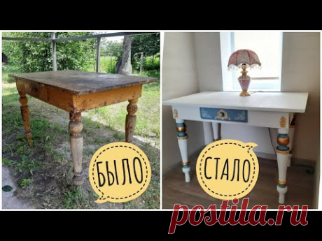 ПЕРЕДЕЛКА СТАРОЙ МЕБЕЛИ.  РЕСТАВРАЦИЯ СТОЛА