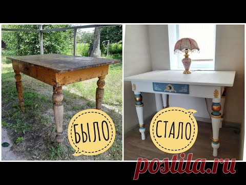 ПЕРЕДЕЛКА СТАРОЙ МЕБЕЛИ.  РЕСТАВРАЦИЯ СТОЛА