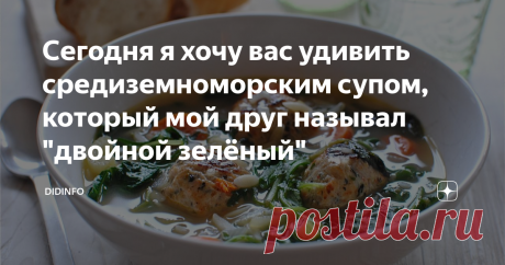 Сегодня я хочу вас удивить средиземноморским супом, который мой друг называл "двойной зелёный" Нас, безусловно, не удивишь всевозможными супами с фрикадельками. Но я попробую. Есть в Седиземноморье (и в Италии, и даже в Испании) два очень похожих супа, которые называются минестра маритате (или как-то так, везде произносили чуть по-разному). Этот суп очень нравился нашему Михалычу, который не обременяя себя знаниями иностранных я зыков, всегда уточнял у меня : "Метельская, ...