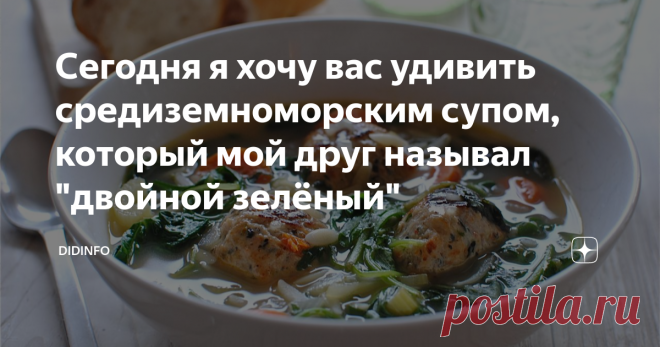 Сегодня я хочу вас удивить средиземноморским супом, который мой друг называл 
