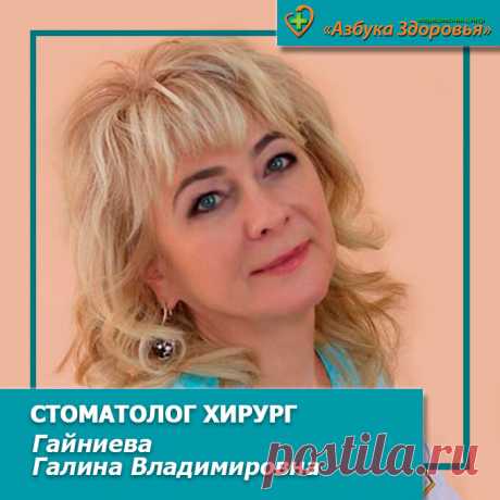В МЦ "Азбука Здоровья" ведет прием стоматолог-хирург Гайниева Галина Владимировна.
Стаж работы в стоматологии 30 лет.
Часы приема: 
Понедельник, вторник ч 16-00 до 19-45
Четверг, пятница с 12-00 до 18-00
Суббота с 10-00 до последнего пациента.
Запись и информация по тел.2-43-43
 Услуги:
 Удаление зубов. 
 Вскрытие абсцессов и гнойников
 Коррекция формы альвеолярного отростка
 Зубосохроняющие операции
 Иссечение новообразований и папиллом
 Прокол ушей и др.
