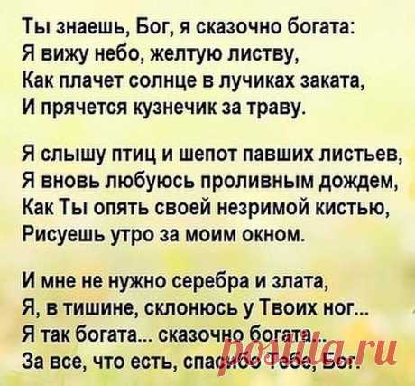 Дай, Господи, силы прощать за то, что порой не прощают... Не сметь никого унижать за то, что порой обижают... У каждого в небе звезда, на всё установлены сроки... Нам мудрость приносят года, а жизнь преподносит уроки...