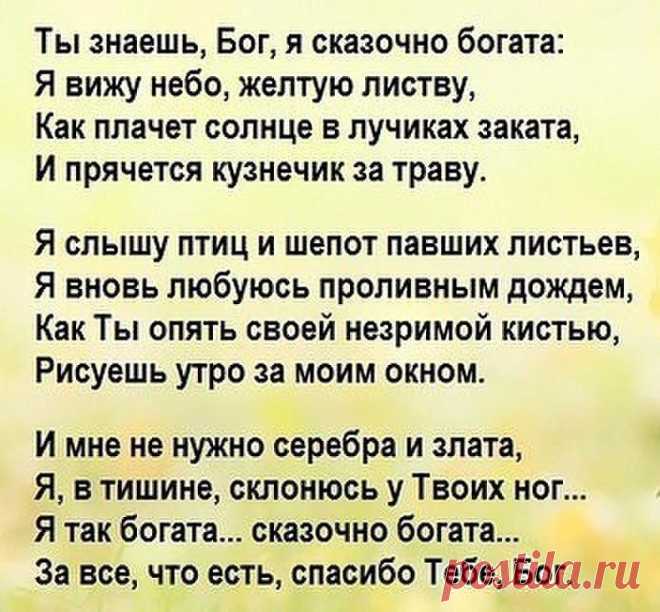 Дай, Господи, силы прощать за то, что порой не прощают... Не сметь никого унижать за то, что порой обижают... У каждого в небе звезда, на всё установлены сроки... Нам мудрость приносят года, а жизнь преподносит уроки...