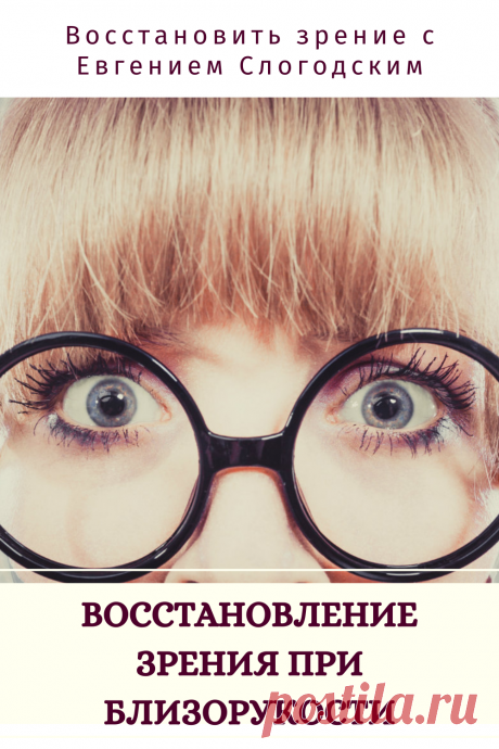 Близорукость у детей и взрослых чем опасна Миопия Коррекция зрения лечение без операции профилактика признаки причины степень диагностика последствия как вылечить Улучшить зрение прогрессирующая близорукость очки линзы Плохое зрение Упражнения зарядка при миопии глаз тренажёр Как вернуть восстановить исправить зрение Может ли миопия привести к слепоте Проверка остроты зрения Капли для улучшения зрения Возможно ли вылечить миопию Зрительный режим для детей Снижение зрения Перифокальные очки
