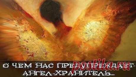 О чем нас предупреждает ангел-хранитель...
У каждого человека есть свой ангел-хранитель. И он обязательно пошлет знак, чтобы предупредить о предстоящей опасности, неудачной, нежелательной встрече. Когда на нашу голову начинают сыпаться неприятности, мы горестно вздыхаем: "Эх, знал бы, где упасть, соломки б подстелил". На самом же деле наш ангел-хранитель всегда предупреждает нас о грядущих недоразумений. Вот только не многие из нас его слышат...
⚡ Потекла шариковая ручка.
...